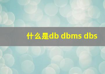 什么是db dbms dbs